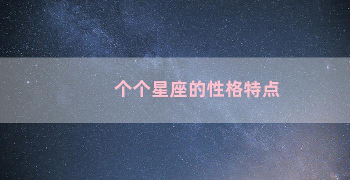 个个星座的性格特点