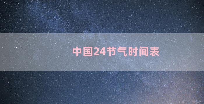 中国24节气时间表