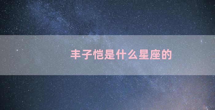 丰子恺是什么星座的