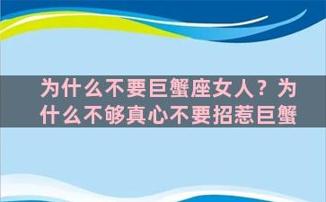 为什么不要巨蟹座女人？为什么不够真心不要招惹巨蟹