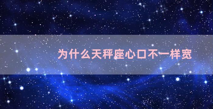 为什么天秤座心口不一样宽