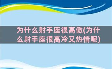 为什么射手座很高傲(为什么射手座很高冷又热情呢)