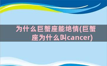 为什么巨蟹座能绝情(巨蟹座为什么叫cancer)