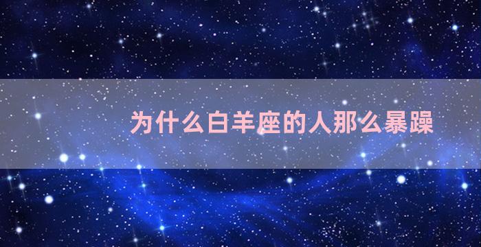 为什么白羊座的人那么暴躁