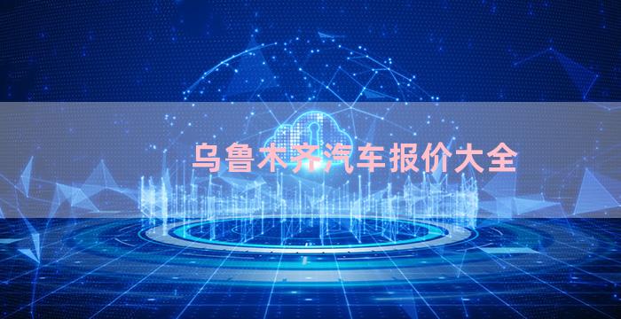 乌鲁木齐汽车报价大全