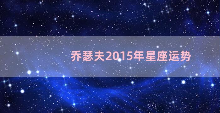 乔瑟夫2015年星座运势