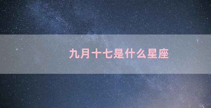 九月十七是什么星座