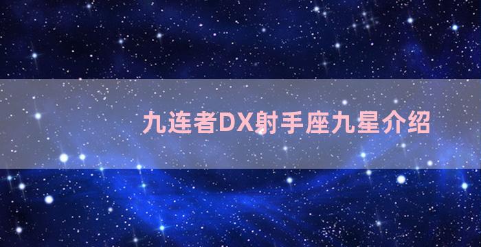 九连者DX射手座九星介绍