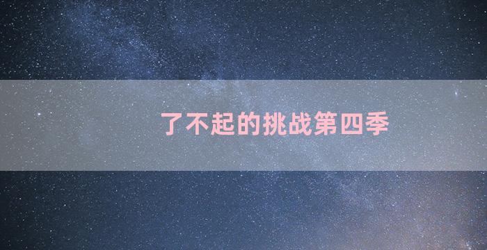 了不起的挑战第四季