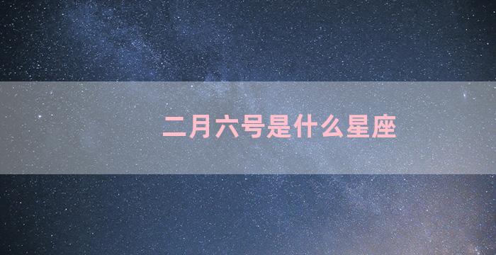 二月六号是什么星座