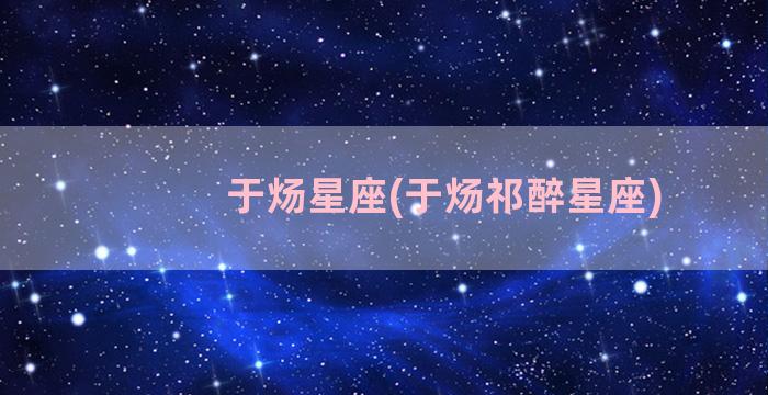 于炀星座(于炀祁醉星座)