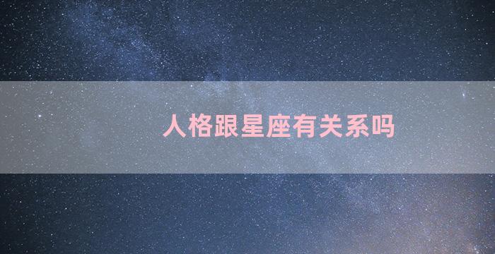 人格跟星座有关系吗