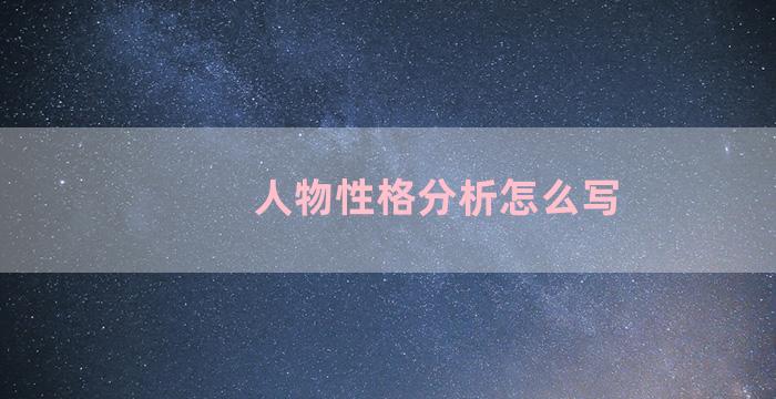 人物性格分析怎么写