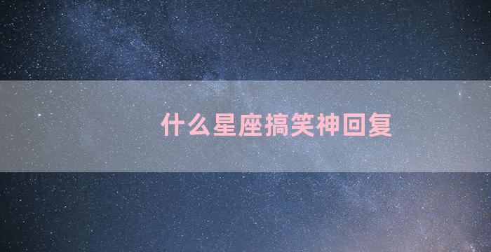 什么星座搞笑神回复