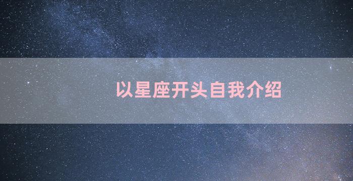 以星座开头自我介绍