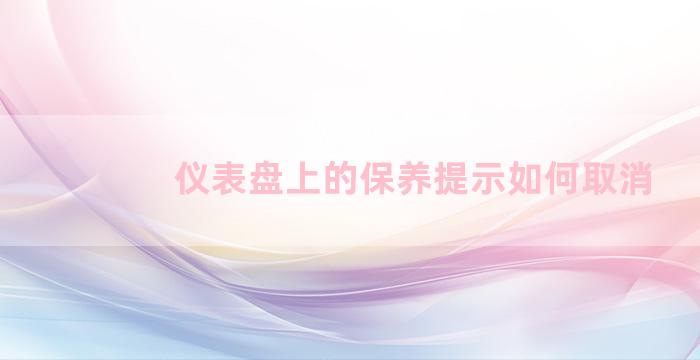 仪表盘上的保养提示如何取消