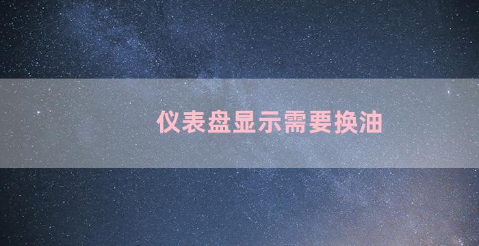 仪表盘显示需要换油