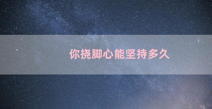 你挠脚心能坚持多久