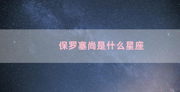 保罗塞尚是什么星座