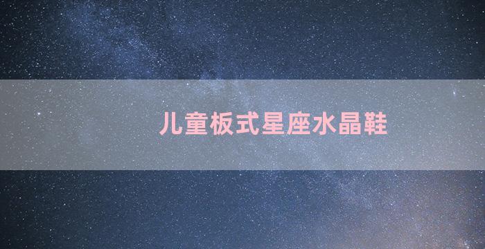 儿童板式星座水晶鞋