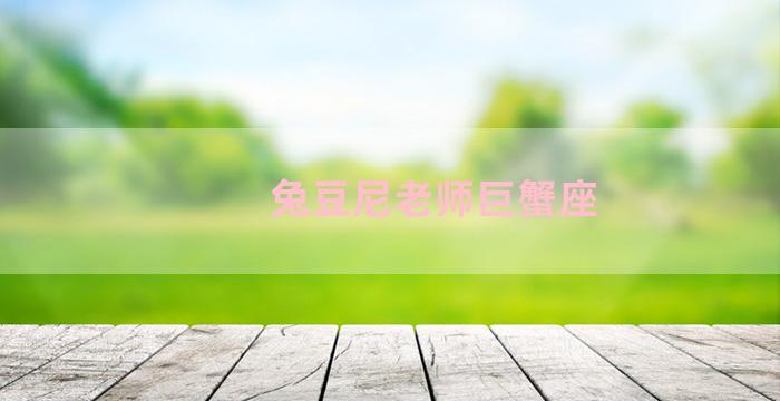 兔豆尼老师巨蟹座