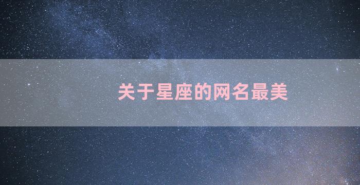 关于星座的网名最美