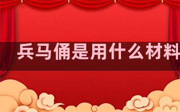 兵马俑是用什么材料做的