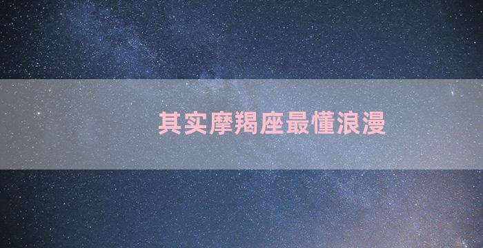 其实摩羯座最懂浪漫