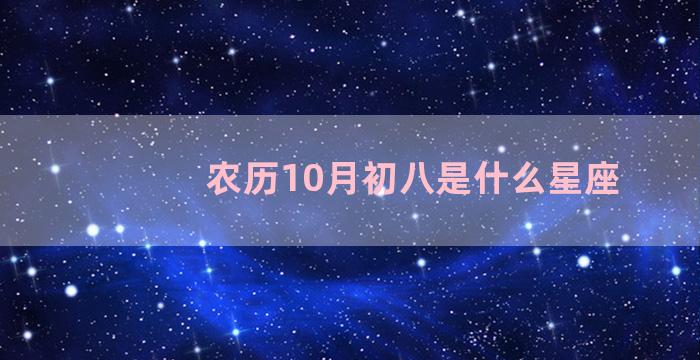 农历10月初八是什么星座