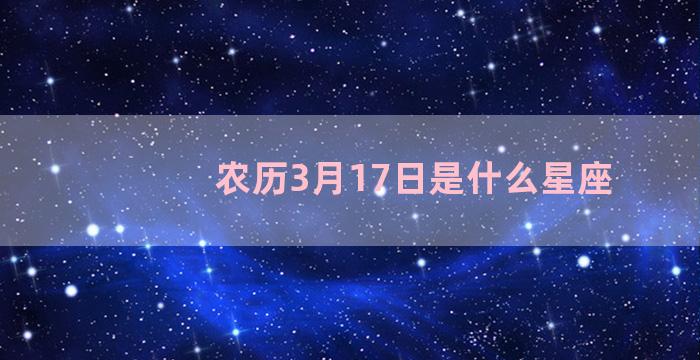 农历3月17日是什么星座