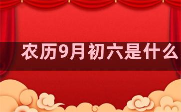 农历9月初六是什么星座