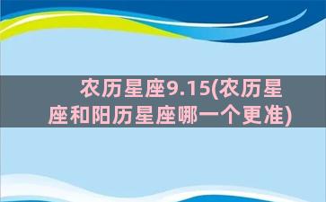 农历星座9.15(农历星座和阳历星座哪一个更准)