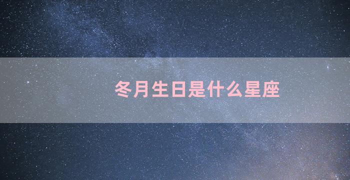 冬月生日是什么星座