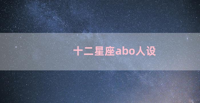 十二星座abo人设