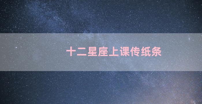 十二星座上课传纸条