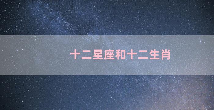 十二星座和十二生肖