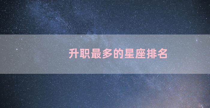 升职最多的星座排名