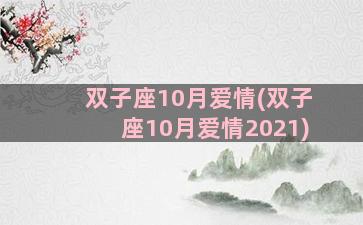 双子座10月爱情(双子座10月爱情2021)