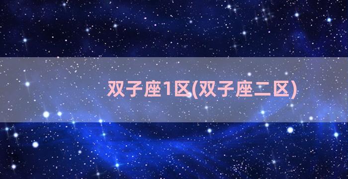 双子座1区(双子座二区)