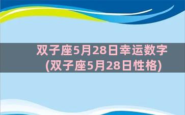 双子座5月28日幸运数字(双子座5月28日性格)