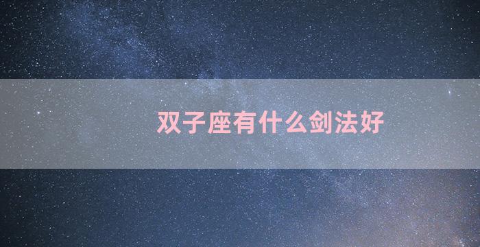 双子座有什么剑法好