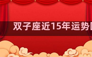 双子座近15年运势回顾