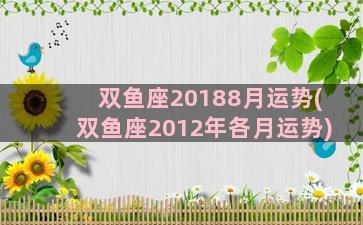 双鱼座20188月运势(双鱼座2012年各月运势)