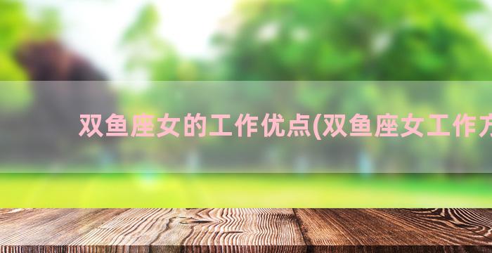 双鱼座女的工作优点(双鱼座女工作方面)