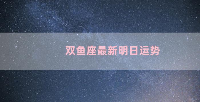 双鱼座最新明日运势