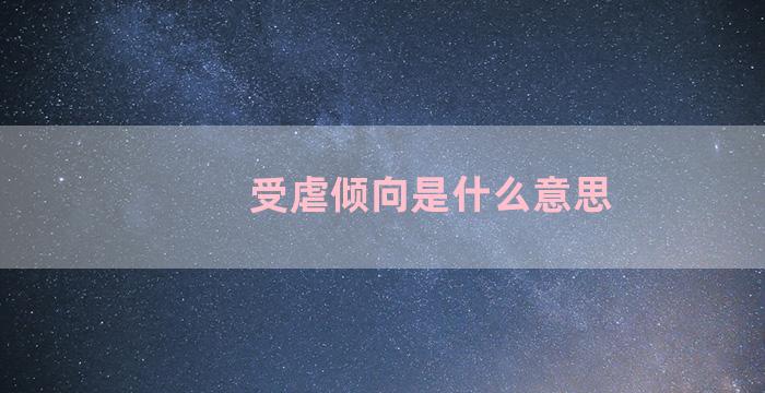 受虐倾向是什么意思