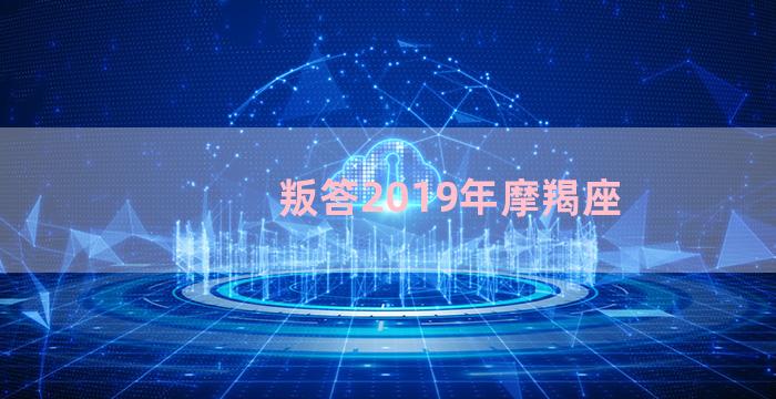 叛答2019年摩羯座