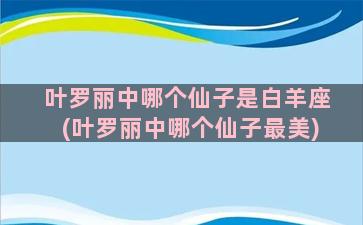 叶罗丽中哪个仙子是白羊座(叶罗丽中哪个仙子最美)