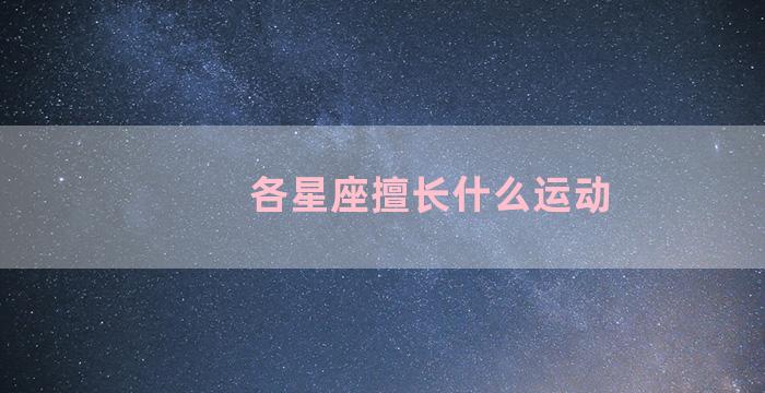 各星座擅长什么运动