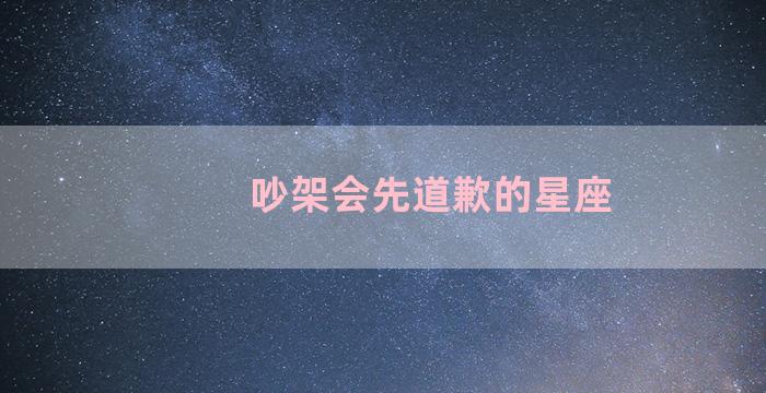 吵架会先道歉的星座